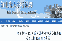 河北省人事考试网：2021年度中级经济师报名通知