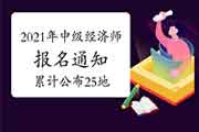 2021年中级经济师报名通知已累计公布25地！你的地区公布了吗