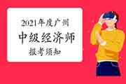 2021年度广州中级经济师报考须知：8月2日-11日