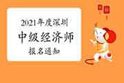 2021年度深圳中级经济师报名通知8月2日—11日