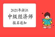 浙江人事考试网：2021年浙江中级经济师报名通知