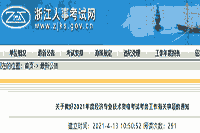 浙江人事考试网：2021年浙江中级经济师报名通知