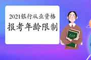报考2021年银行业初级资格考试丰年龄限定么? 报考2021年银行业初级资格考试丰年龄限定么?