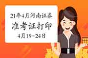2021年4月河南证券从业资格考试准考证打印时间为4月19日至24日 2021年4月河南证券从业资格考试准考证打印时间为4月19日至24日