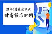 2021年6月甘肃基金从业资格统考将在5月7日启动报名