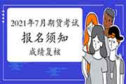 2021年7月期货从业人员资格考试报名须知四:成绩复核 2021年7月期货从业人员资格考试报名须知四:成绩复核