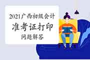 2021年广西省初级会计准考证打印时若是系统提醒“无这人准考证数据”是怎样