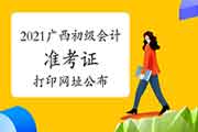 2021年广西省初级会计职称准考证打印网址宣布