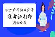 广西财政厅公布：2021年广西省初级会计职称考试准考证打印时间通告