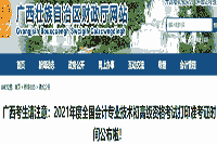 广西财政厅公布：2021年广西省初级会计职称考试准考证打印时间通告