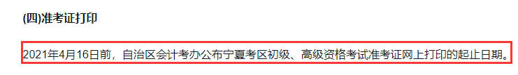 2021年宁夏银川市初级会计职称考试准考证打印时间通告即将宣布