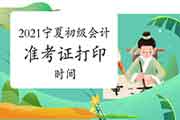4月16日前公布2021年宁夏初级会计职称考试准考证打印时间通告 4月16日前公布2021年宁夏初级会计职称考试准考证打印时间通告