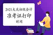 2021年黑龙江大庆初级会计准考证打印时间4月16日前宣布 2021年黑龙江大庆初级会计准考证打印时间4月16日前宣布