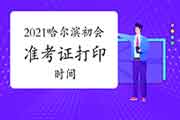 2021年黑龙江哈尔滨市初级会计职称准考证打印时间4月16日前宣布