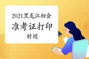4月16日前宣布2021年黑龙江省初级会计职称准考证打印时间通告 4月16日前宣布2021年黑龙江省初级会计职称准考证打印时间通告