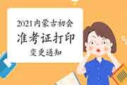 注重!2021年内蒙古初级会计考试准考证打印时间变更通告(变更加5月1日至14日 注重!2021年内蒙古初级会计考试准考证打印时间变更通告(变更加5月1日至14日