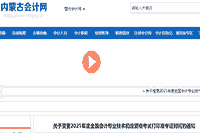 注重！2021年内蒙古初级会计考试准考证打印时间变更通告(变更加5月1日至14日