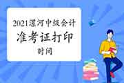 2021年河南漯河中级会计师准考证打印时间为8月25日至9月5日