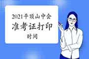 2021年河南平顶山市中级会计准考证打印时间为8月25日至9月5日