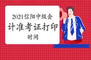 2021年河南信阳市中级会计准考证打印时间8月25日至9月5日