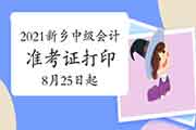 2021年河南新乡市中级会计职称准考证打印时间8月25日至9月5日