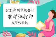 2021年河南郑州中级会计考试准考证打印时间8月25日至9月5日