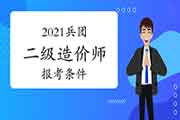 2021兵团二级造价师报考条件