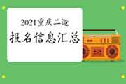 2021年重庆二级造价工程师考试报名信息归纳汇总 2021年重庆二级造价工程师考试报名信息归纳汇总