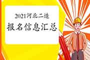 2021年河北二级造价工程师考试报名信息归纳汇总 2021年河北二级造价工程师考试报名信息归纳汇总