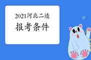 2021年重庆二级造价工程师考试报考条件