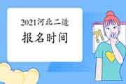 2021年河北二级造价工程师考试报名时间为4月19日-30日 2021年河北二级造价工程师考试报名时间为4月19日-30日