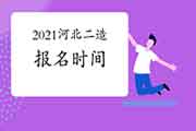 2021年度河北省二级造价工程师考试职业资格4月19日启动报名 2021年度河北省二级造价工程师考试职业资格4月19日启动报名