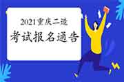 2021年度重庆二级造价工程师考试职业资格报名工作的布告 2021年度重庆二级造价工程师考试职业资格报名工作的布告
