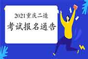 2021年度重庆二级造价工程师考试职业资格报名工作的布告