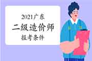 2021年广东二级造价师报考条件要求 2021年广东二级造价师报考条件要求