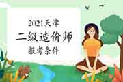 2021年天津二级造价师报考条件要求 2021年天津二级造价师报考条件要求
