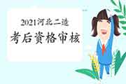 2021年河北二级造价工程师考试实行考后资格审查核对 2021年河北二级造价工程师考试实行考后资格审查核对