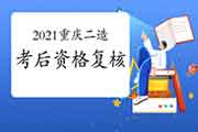 2021年重庆二级造价工程师考试实行考后资格复核