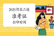 2021年河北二级造价工程师考试准考证打印时间为7月19日-24日 2021年河北二级造价工程师考试准考证打印时间为7月19日-24日