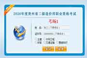 2020年度贵州二级造价工程师考试准考证打印入口开通! 2020年度贵州二级造价工程师考试准考证打印入口开通!