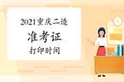 2021年重庆二级造价工程师考试准考证打印时间为6月14日-18日