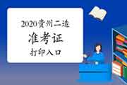 贵州省2020年度二级造价师准考证打印入口为贵州省人事信息网