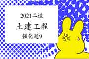 2021年二级造价工程师考试《土建工程》强化题(9) 2021年二级造价工程师考试《土建工程》强化题(9)