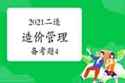 2021年二级造价工程师考试《造价管理》备考题(4) 2021年二级造价工程师考试《造价管理》备考题(4)