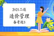 2021年二级造价工程师考试《造价管理》备考题(3) 2021年二级造价工程师考试《造价管理》备考题(3)