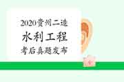 考后公布:2020年贵州二级造价工程师考试《水利工程》真题试卷及答案解析 考后公布:2020年贵州二级造价工程师考试《水利工程》真题试卷及答案解析