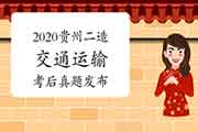 考后公布:2020年贵州二级造价工程师考试《交通运输》真题试卷及答案解析 考后公布:2020年贵州二级造价工程师考试《交通运输》真题试卷及答案解析