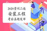考后公布:2020年贵州二级造价工程师考试《装置工程》真题试卷及答案解析 考后公布:2020年贵州二级造价工程师考试《装置工程》真题试卷及答案解析