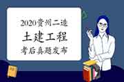 考后公布:2020年贵州二级造价工程师考试《土建工程》真题试卷及答案解析 考后公布:2020年贵州二级造价工程师考试《土建工程》真题试卷及答案解析