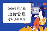  考后公布：2020年度贵州二级造价工程师考试《基础知识》真题试卷及答案解析